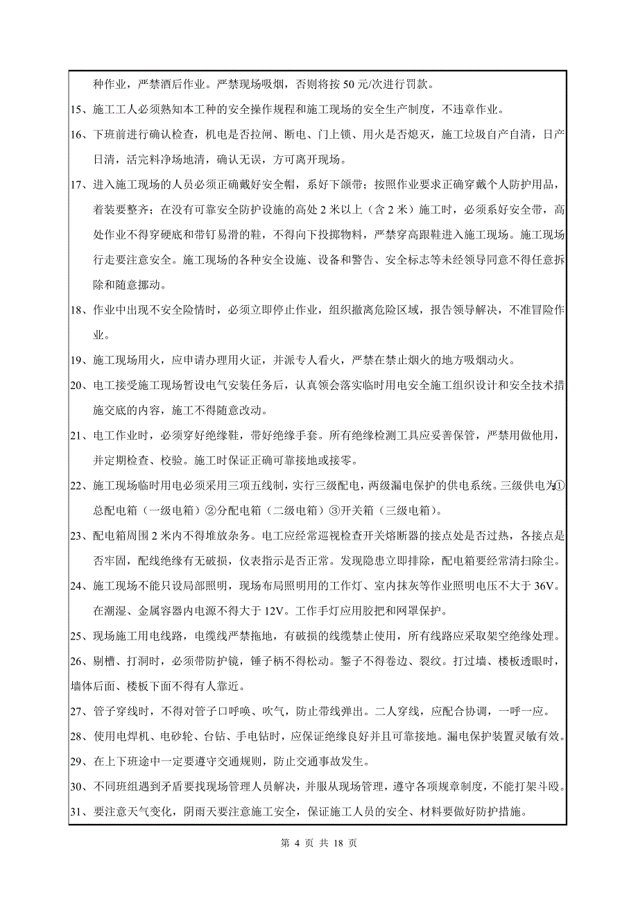 装修安全技术交底书_第4页