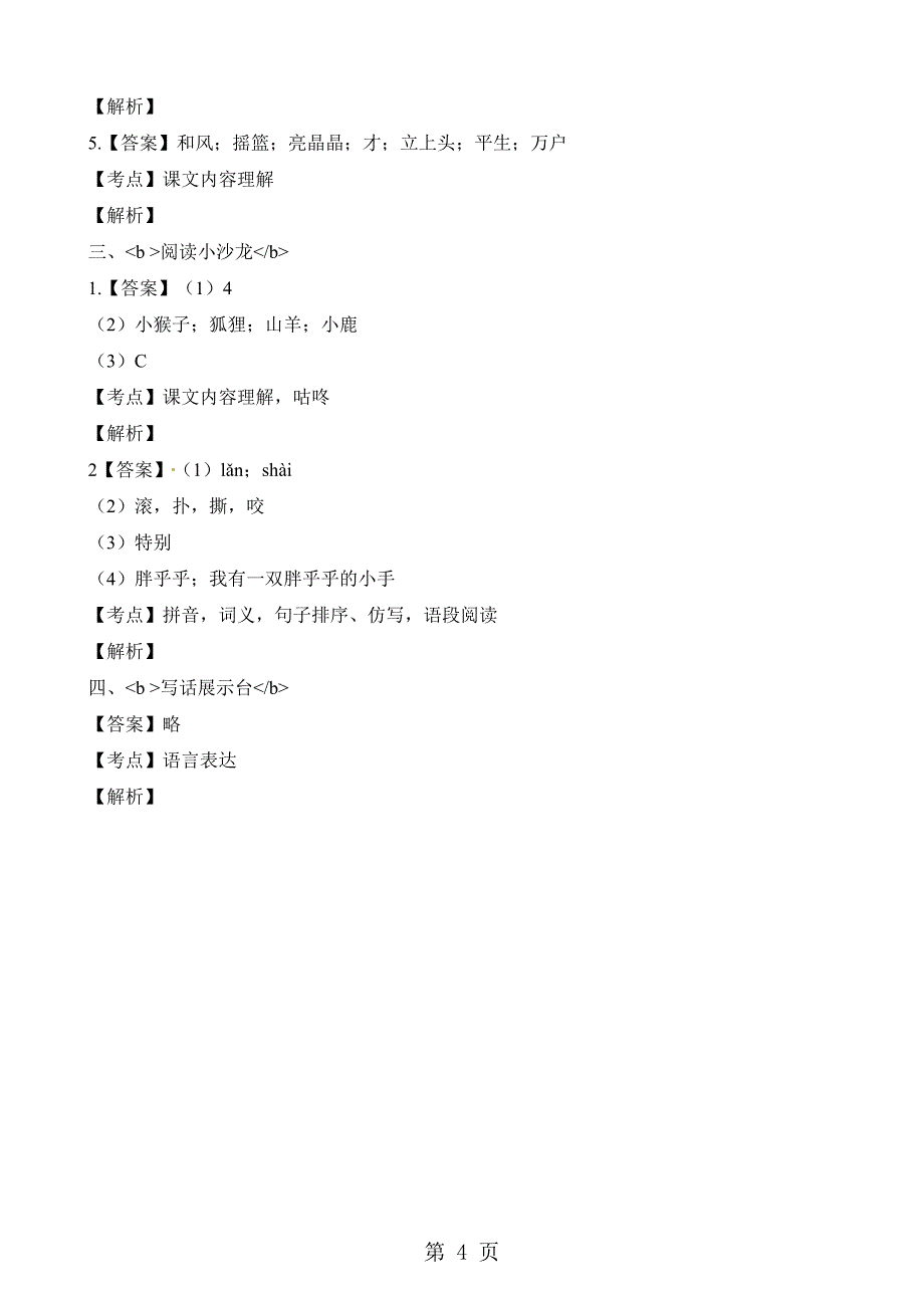 2023年一年级下册语文期末试题质量监控试卷浙江省温州市瓯海区.docx_第4页