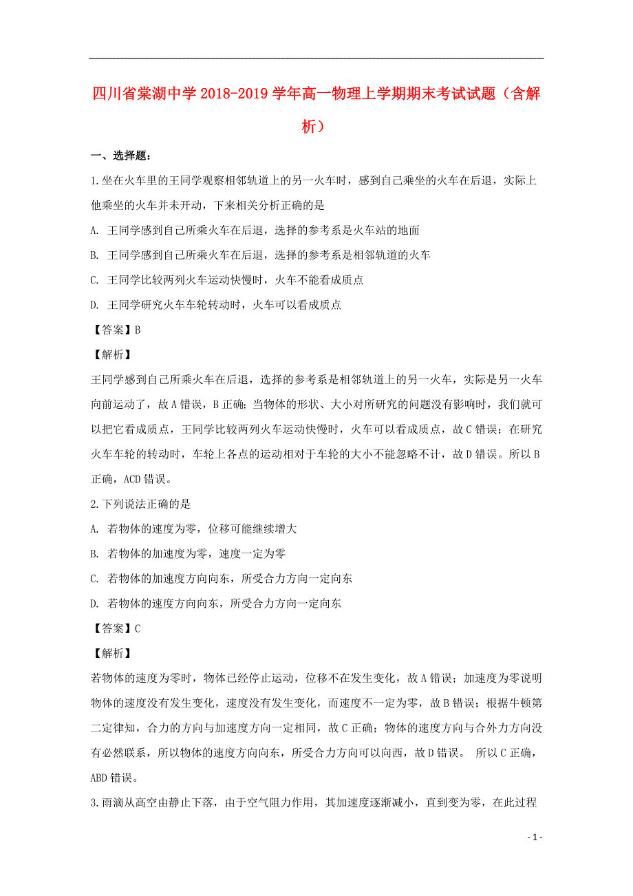 四川省棠湖中学2018-2019学年高一物理上学期期末考试试题（含解析）_第1页