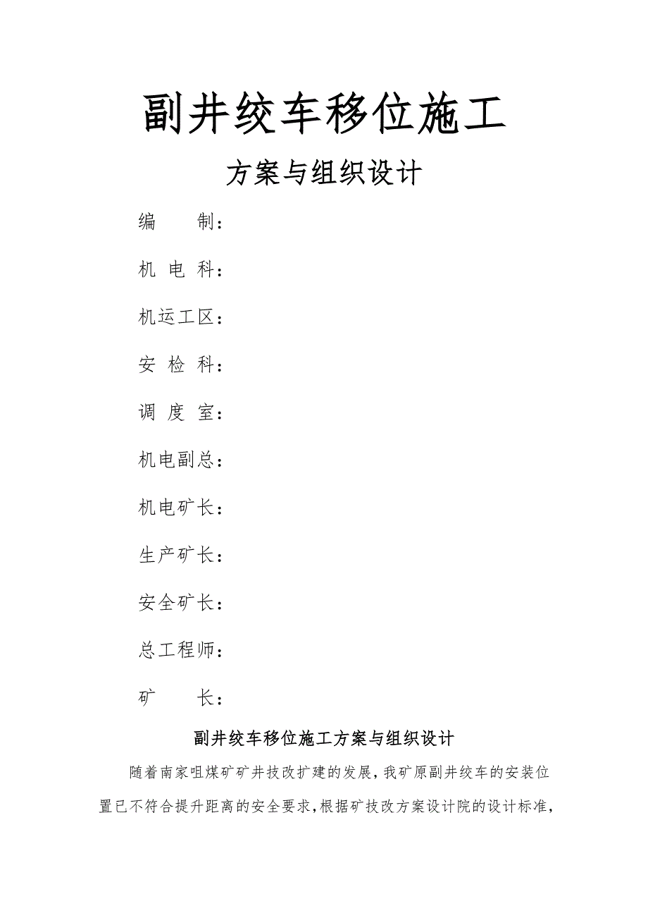 i副井绞车移位施工方案与组织设计13页_第1页