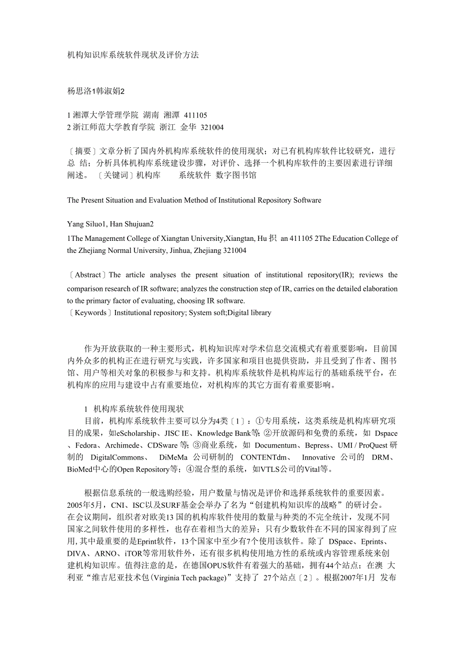 机构知识库系统软件现状及评价方法_第1页