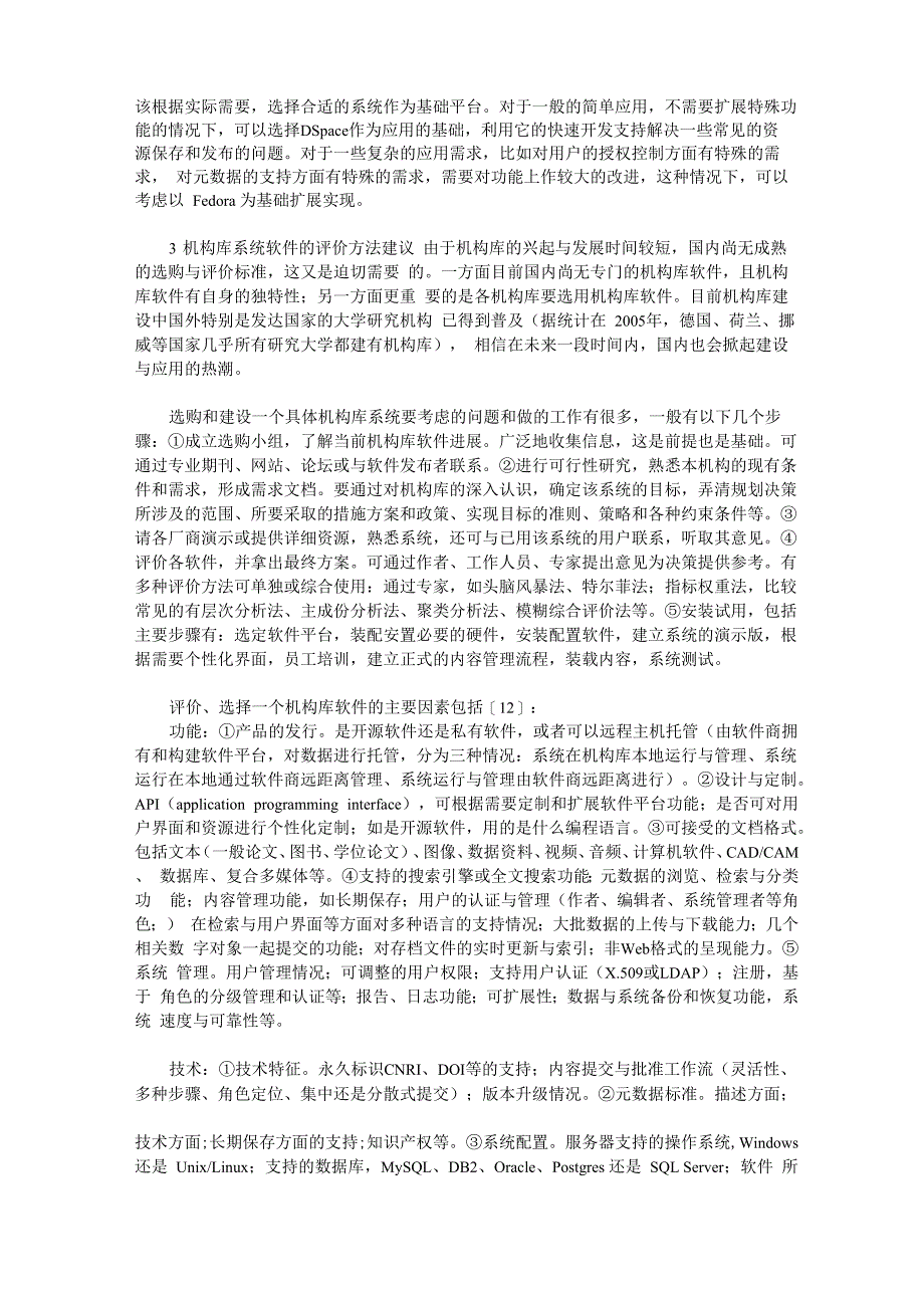 机构知识库系统软件现状及评价方法_第4页