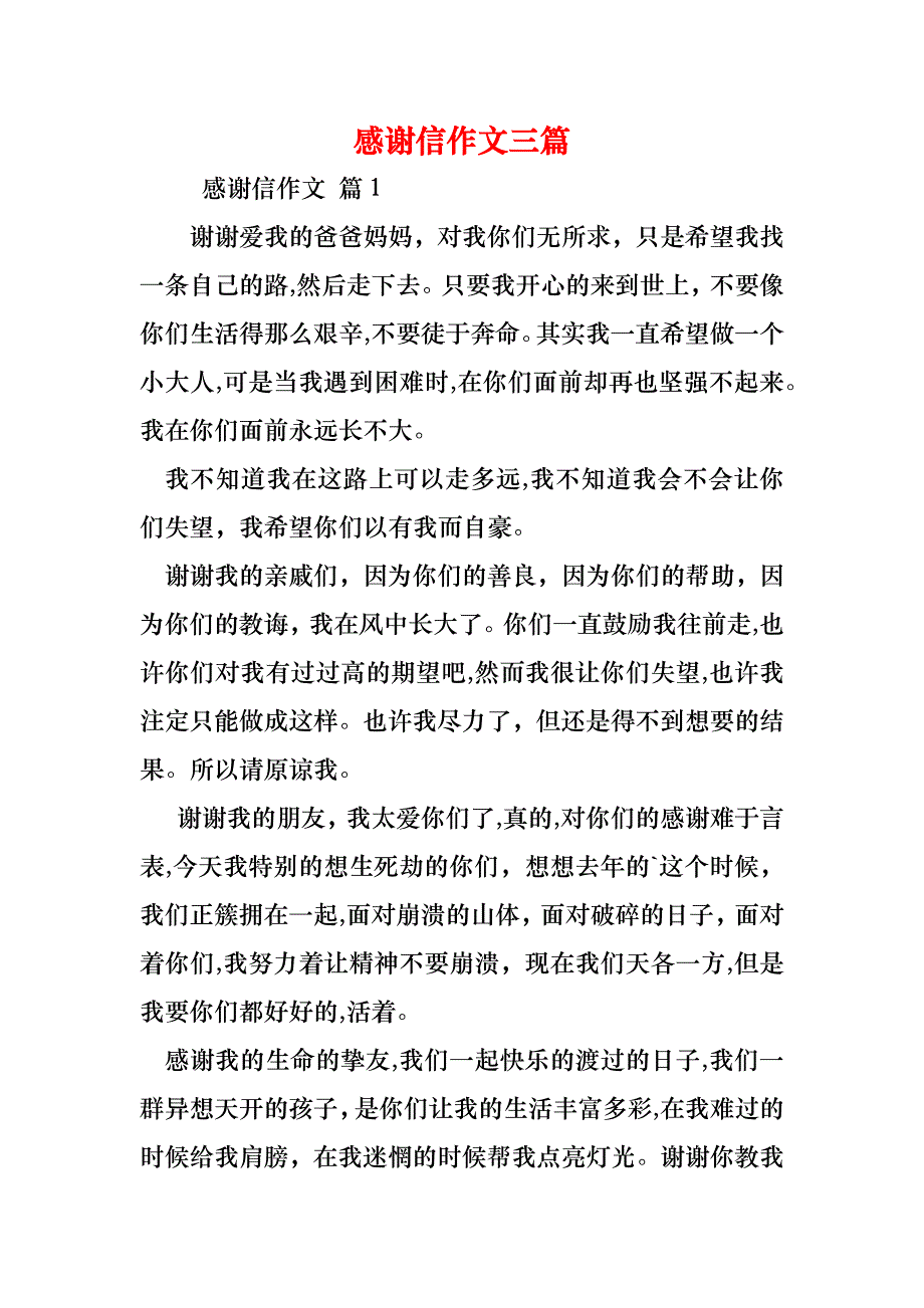 感谢信作文三篇_第1页