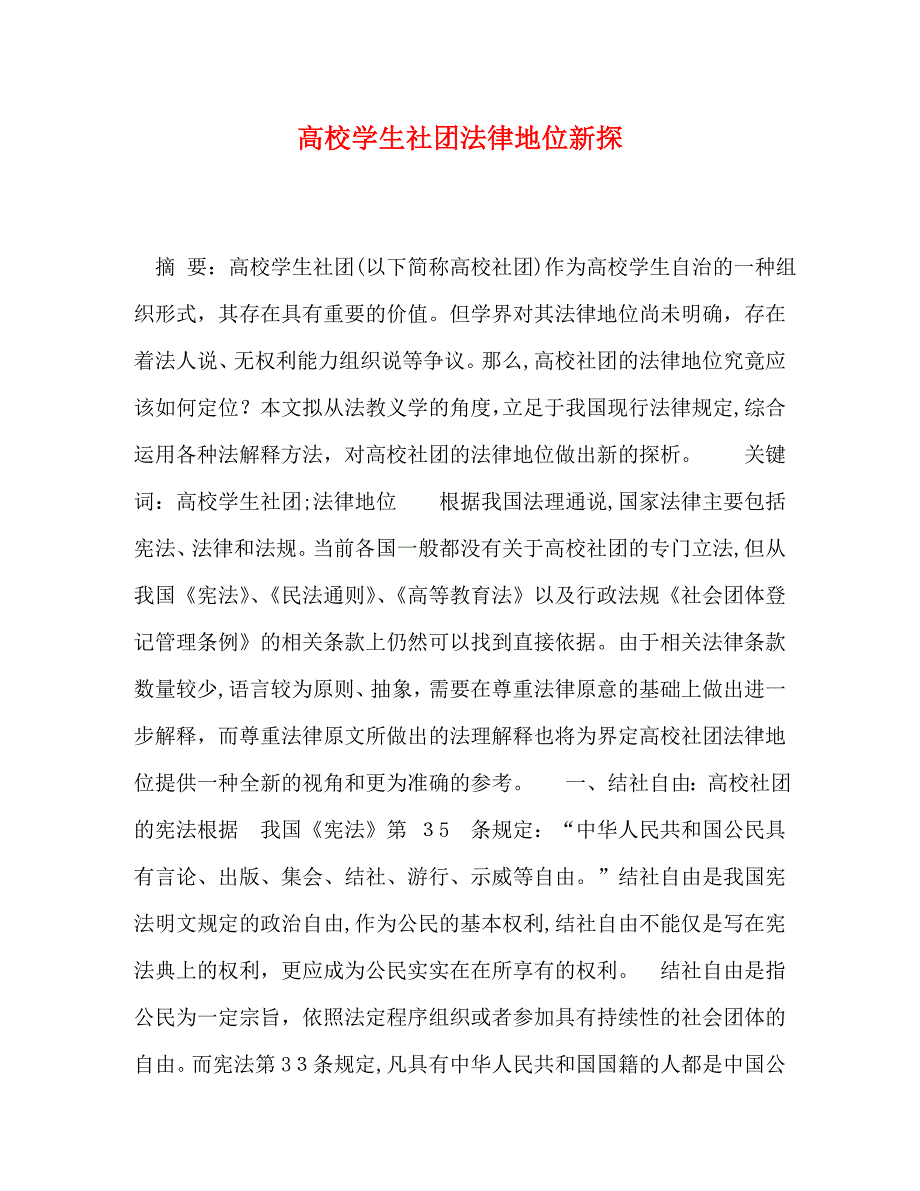 高校学生社团法律地位新探_第1页
