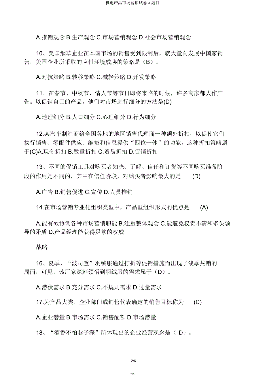 机电产品市场营销试卷A题目.docx_第2页