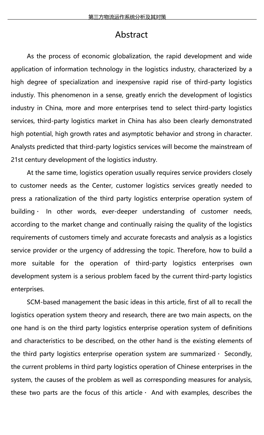 物流专业毕业论文第三方物流运作系统分析及其对策_第4页