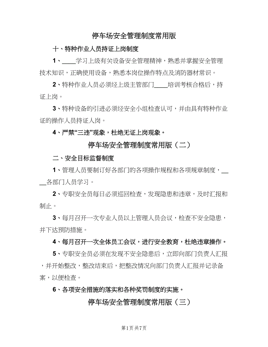 停车场安全管理制度常用版（九篇）_第1页