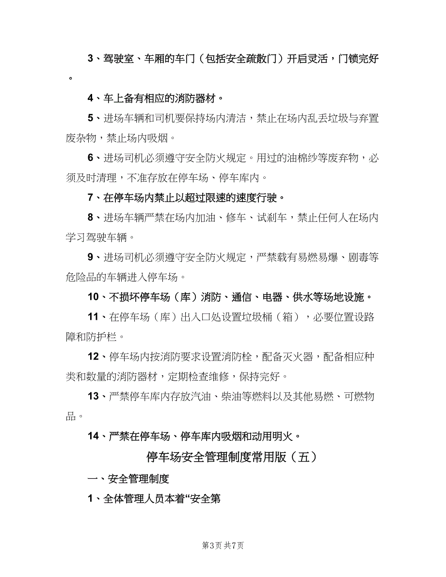 停车场安全管理制度常用版（九篇）_第3页