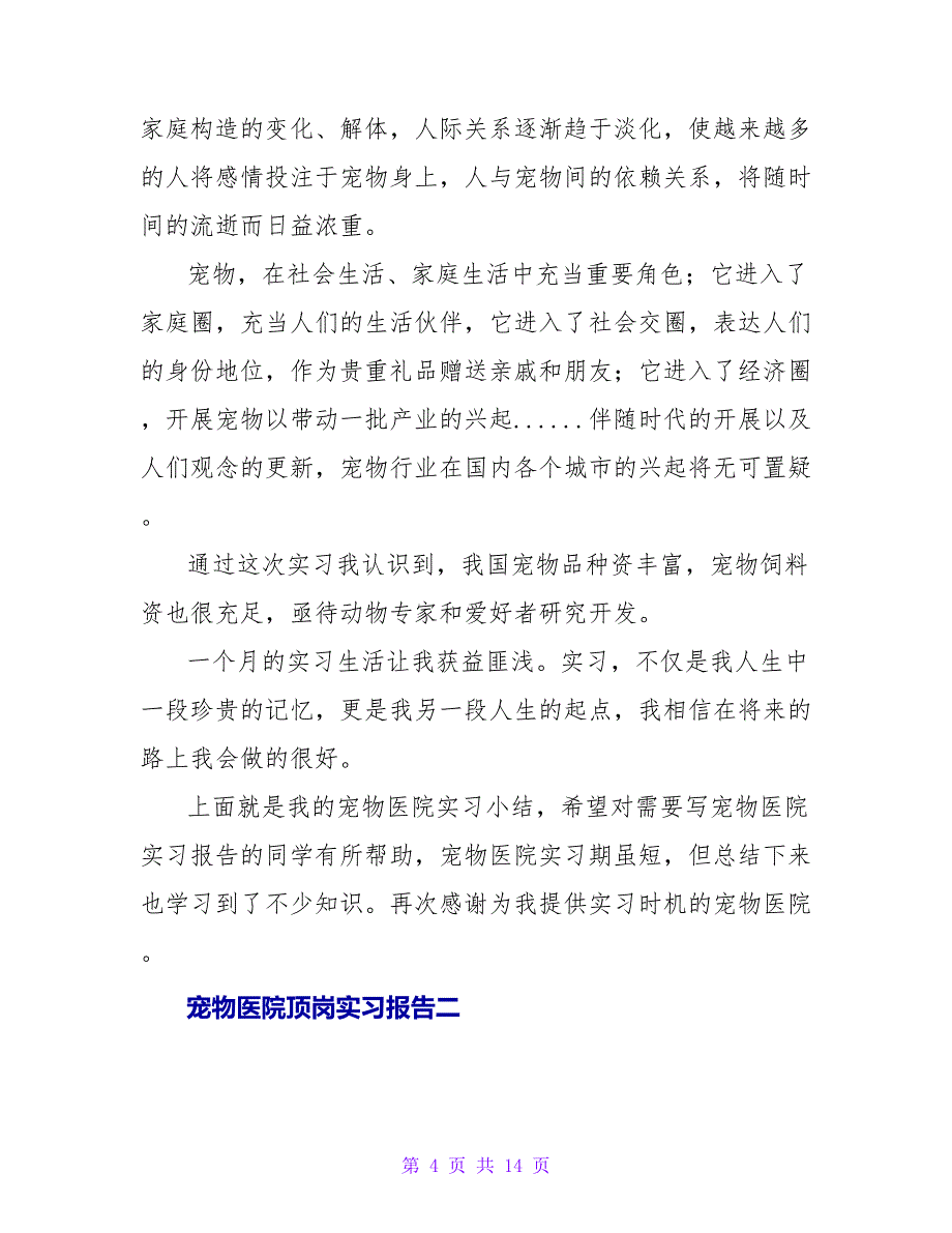 宠物医院顶岗实习报告范文_第4页