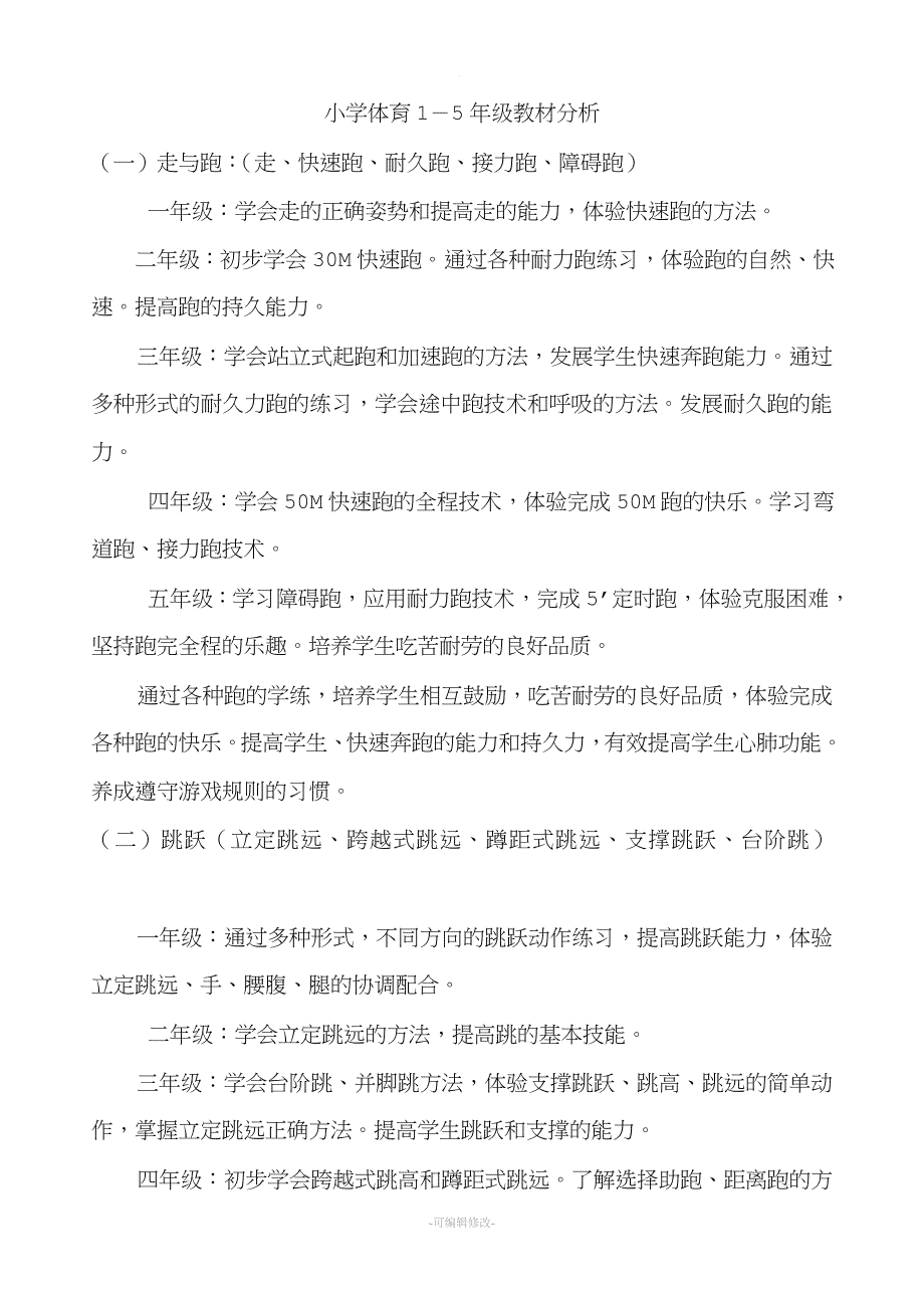 小学体育教材分析.doc_第1页