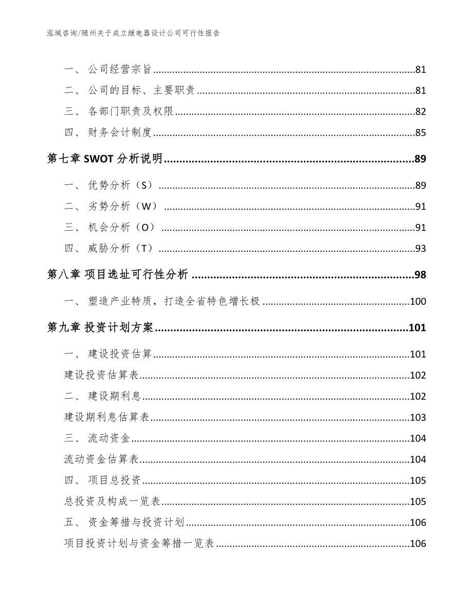 随州关于成立继电器设计公司可行性报告（范文参考）_第4页