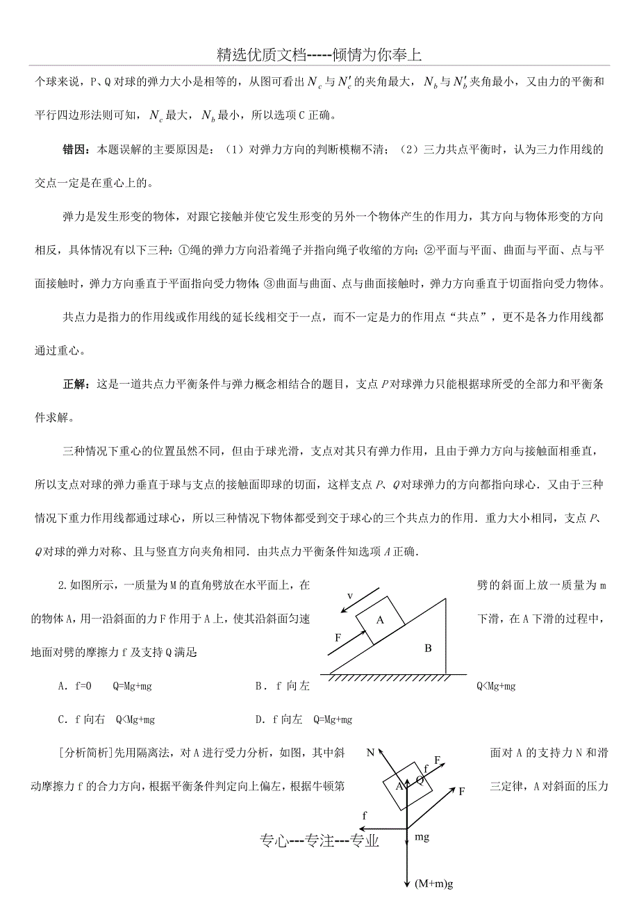 高考物理复习易错题解析大汇总_第2页