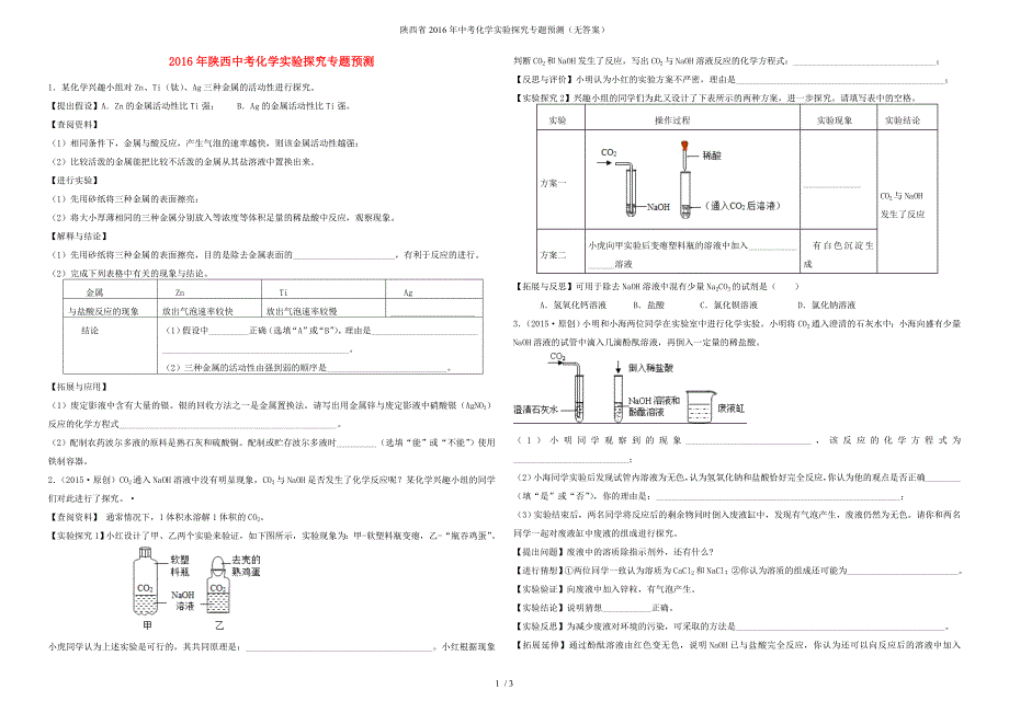 陕西省中考化学实验探究专题预测（无答案）_第1页