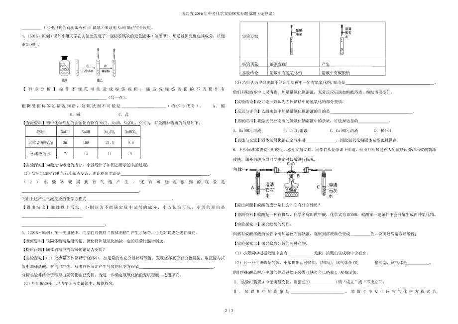陕西省中考化学实验探究专题预测（无答案）_第2页