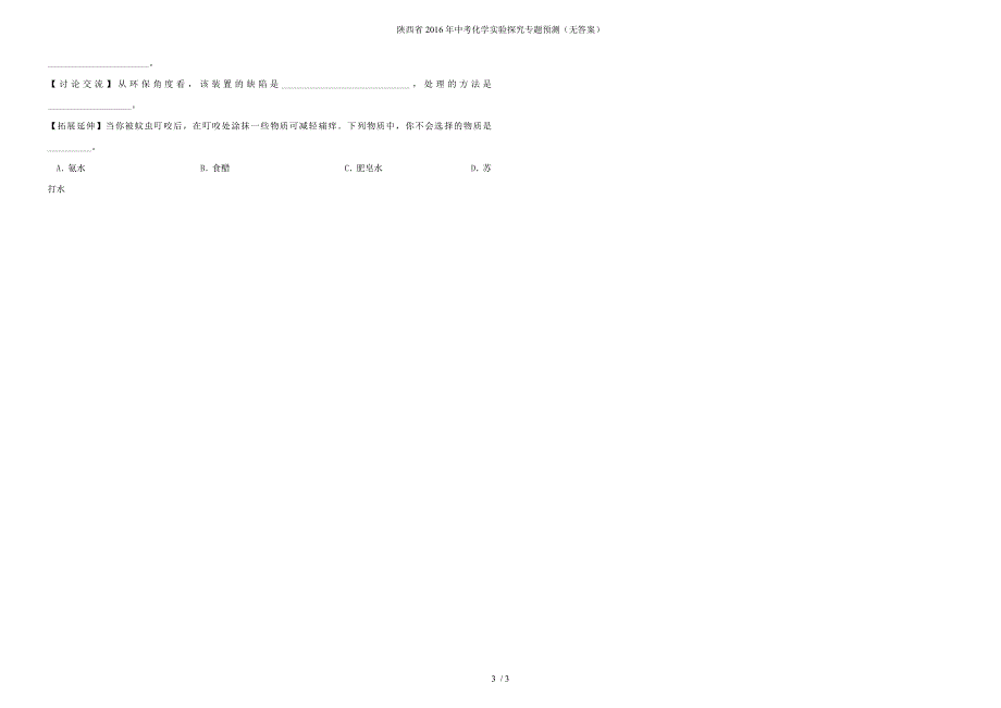 陕西省中考化学实验探究专题预测（无答案）_第3页