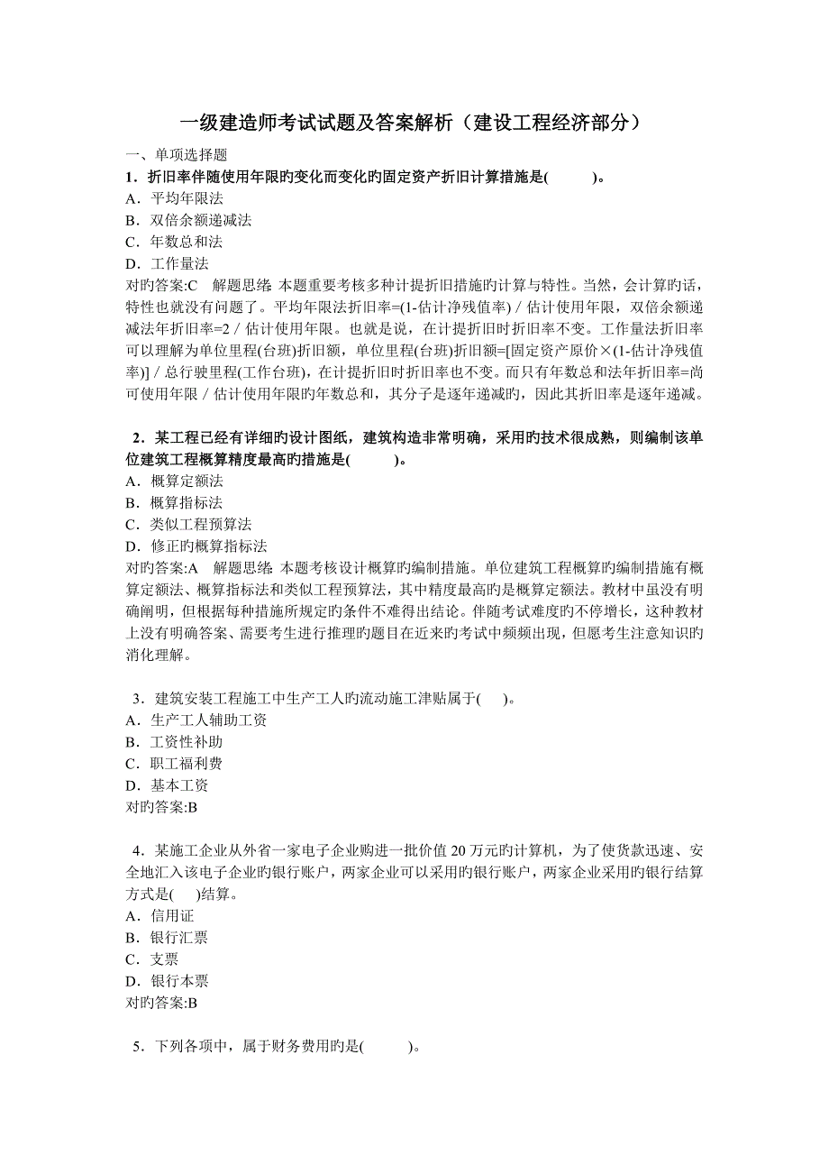 2023年一级建造师考试试题及答案解析建设工程经济部分_第1页