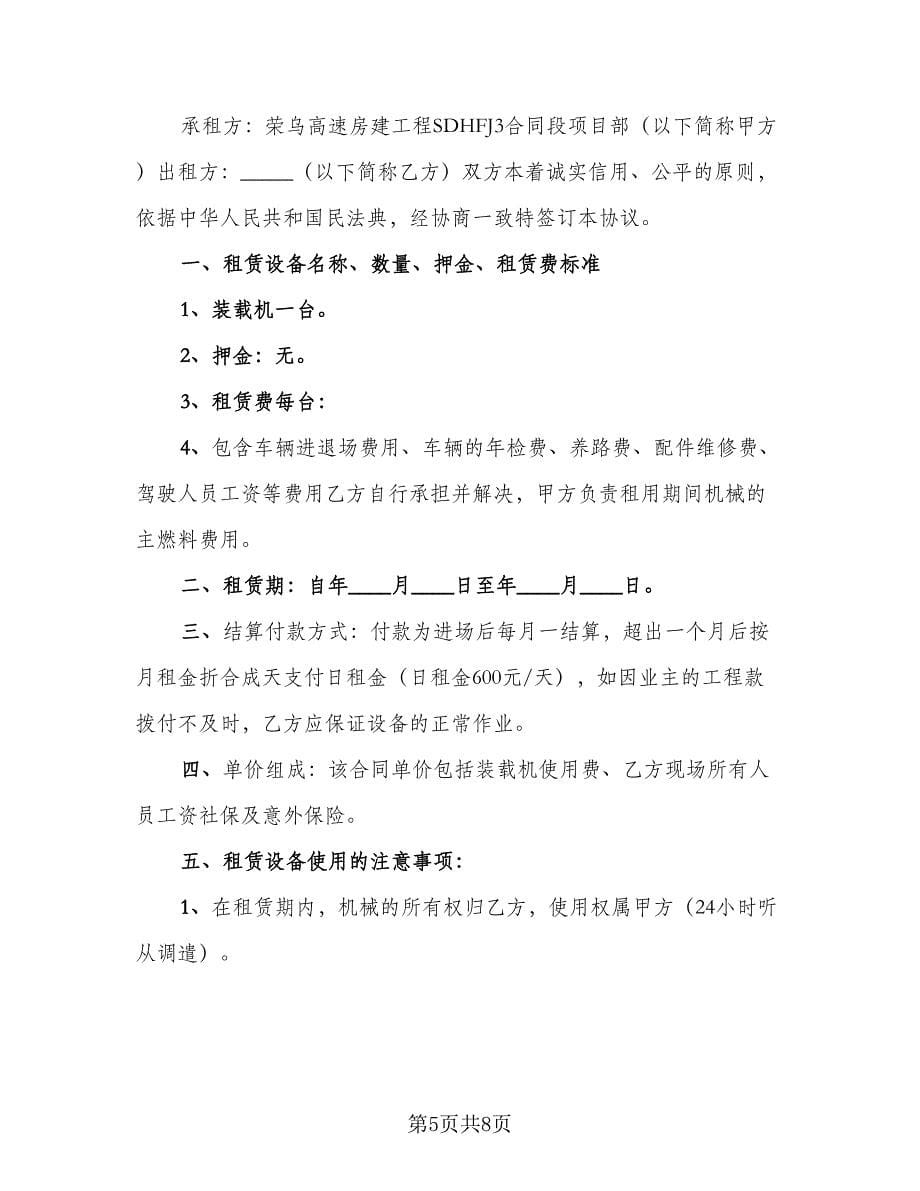 装载机租赁协议律师版（三篇）.doc_第5页