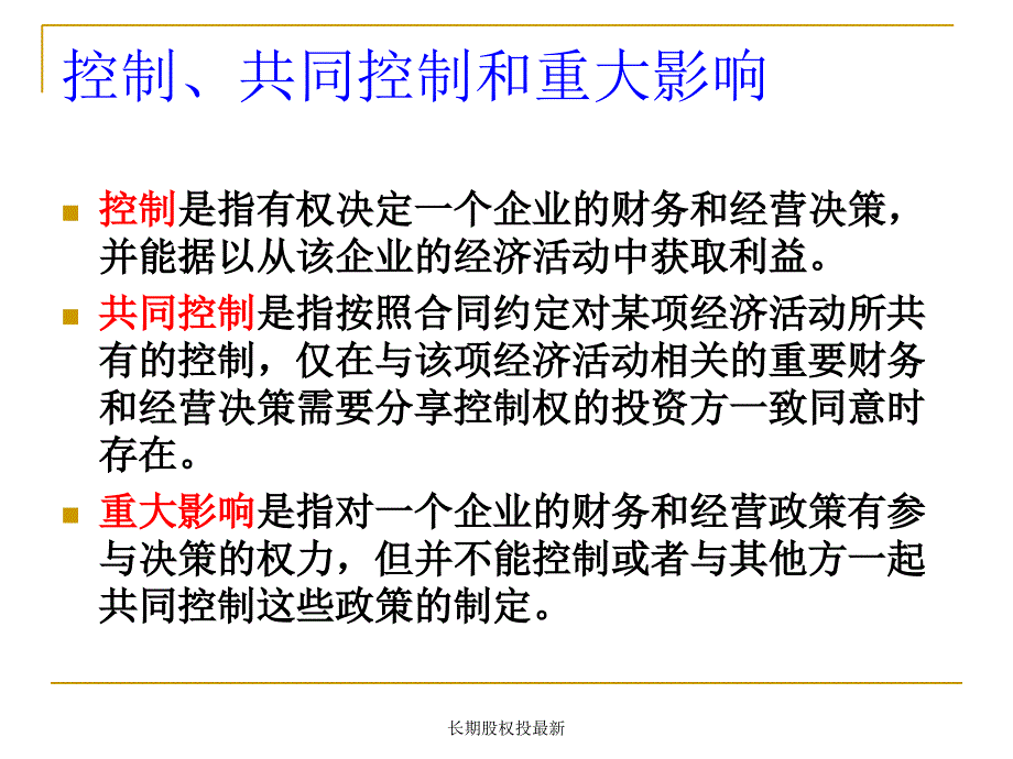 长期股权投最新课件_第2页