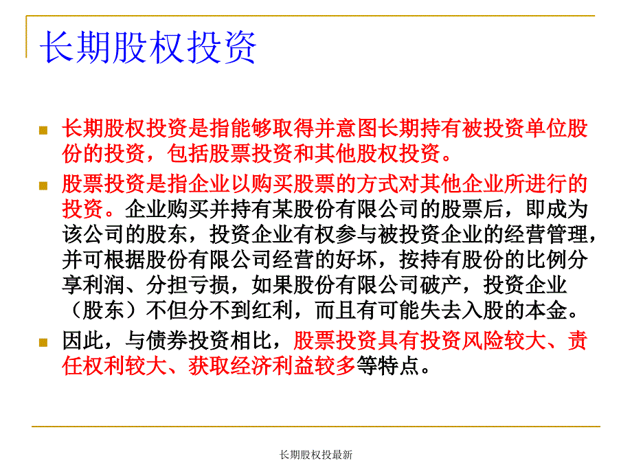 长期股权投最新课件_第4页