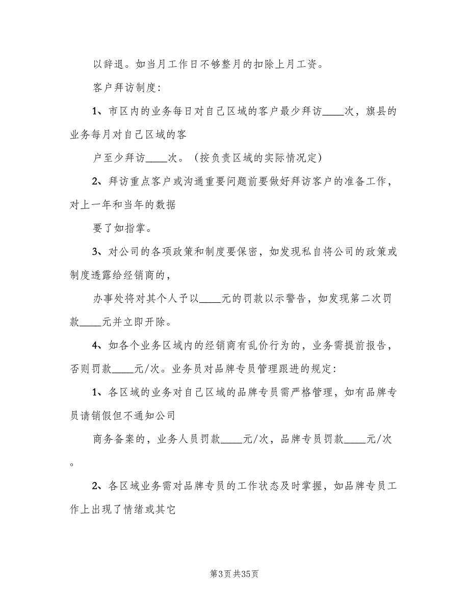 办事处业务人员考勤管理制度（5篇）_第3页