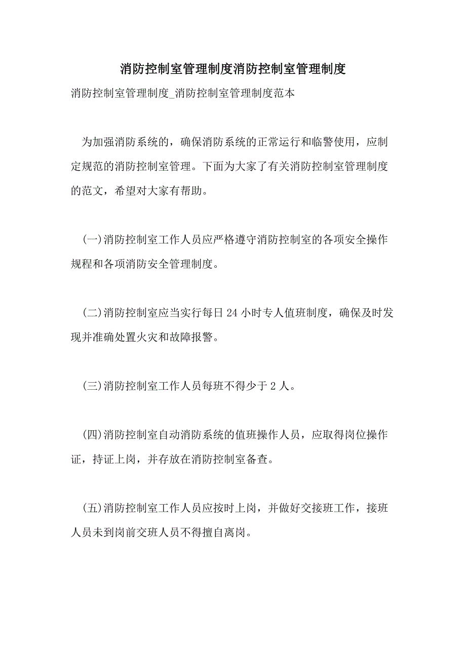 2021年消防控制室管理制度消防控制室管理制度_第1页