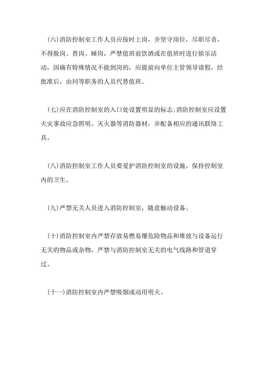 2021年消防控制室管理制度消防控制室管理制度_第2页