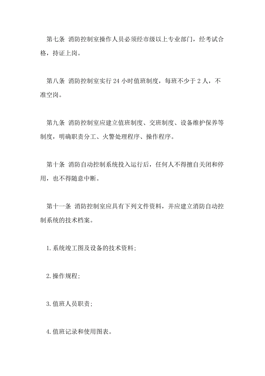 2021年消防控制室管理制度消防控制室管理制度_第4页