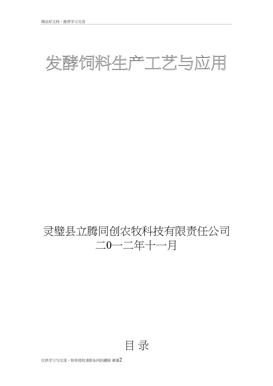 最新发酵饲料生产工艺与应用(DOC 43页)_第2页