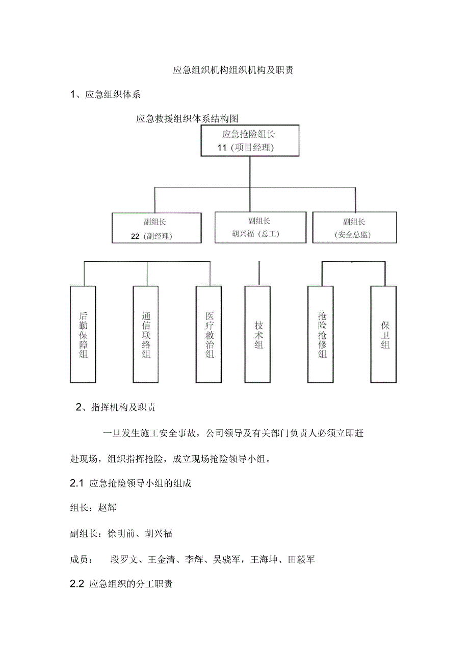 供电所应急组织机构组织机构及职责_第1页