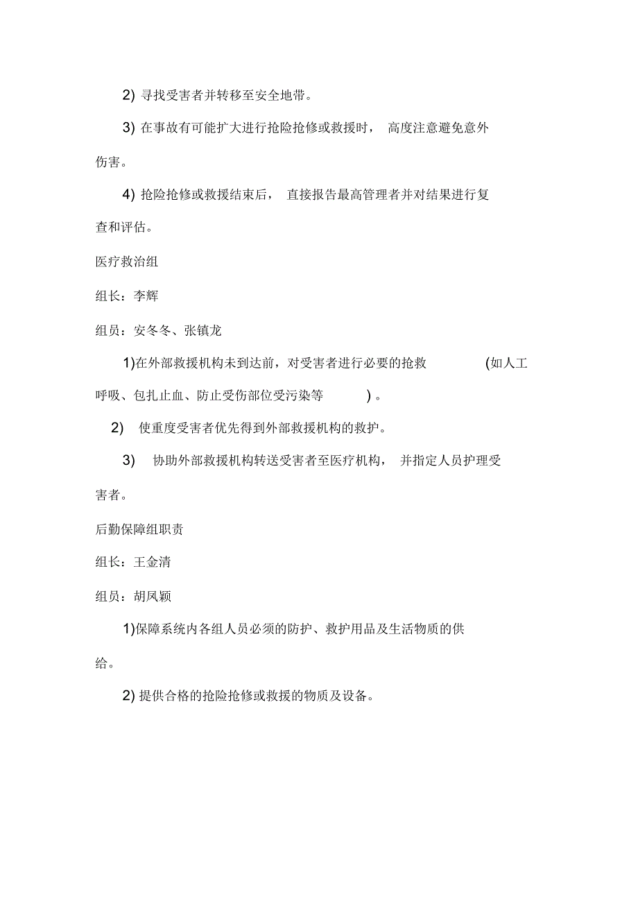 供电所应急组织机构组织机构及职责_第4页