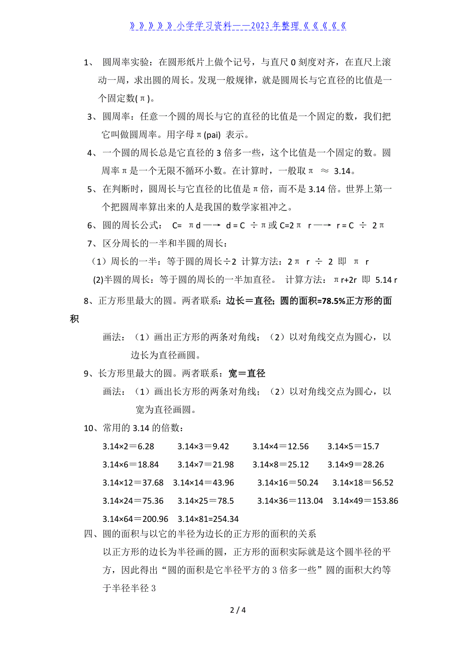 小学六年级数学关于圆的知识点总结.doc_第2页