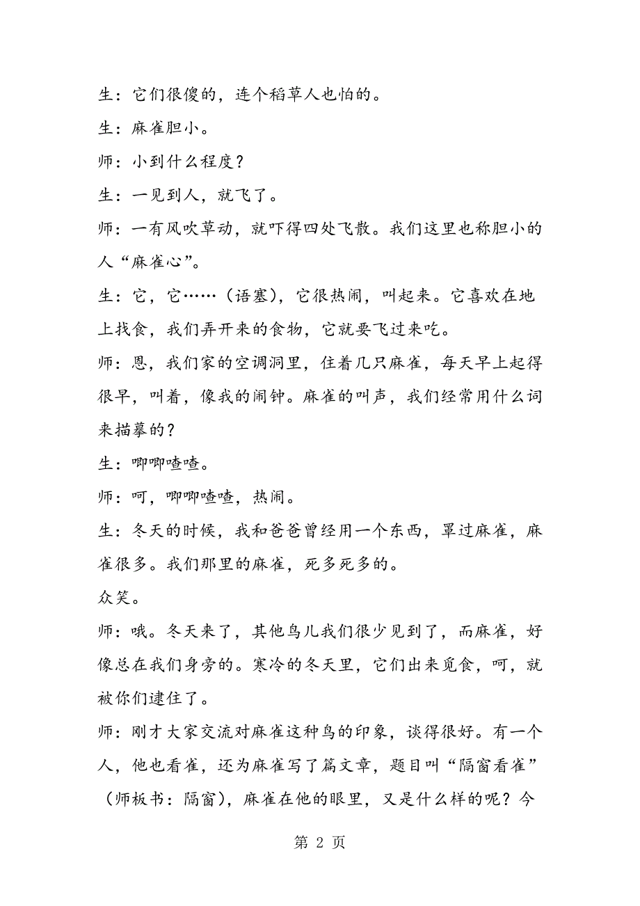 2023年五年级下册语文《隔窗看雀》教学实录.doc_第2页