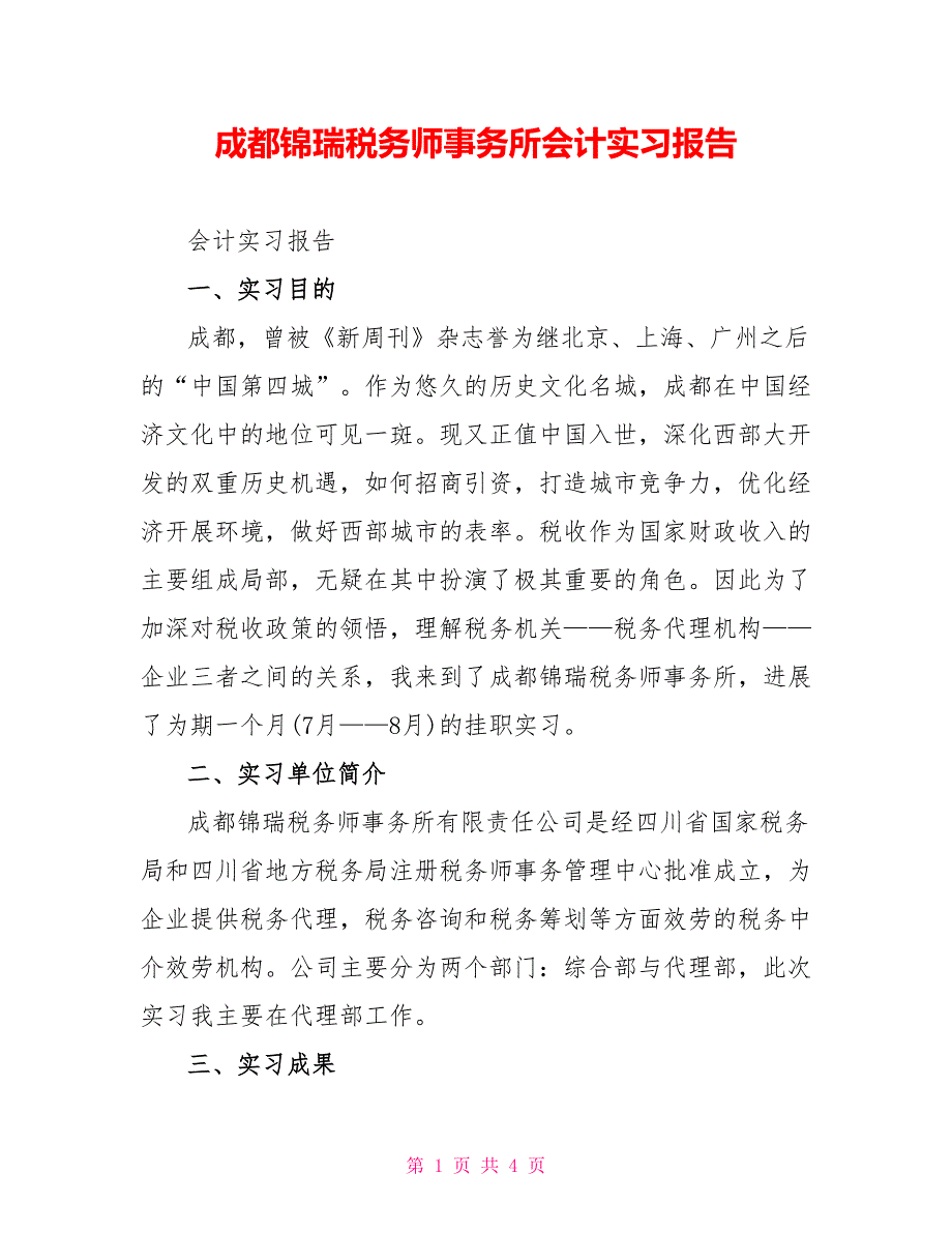 成都锦瑞税务师事务所会计实习报告_第1页