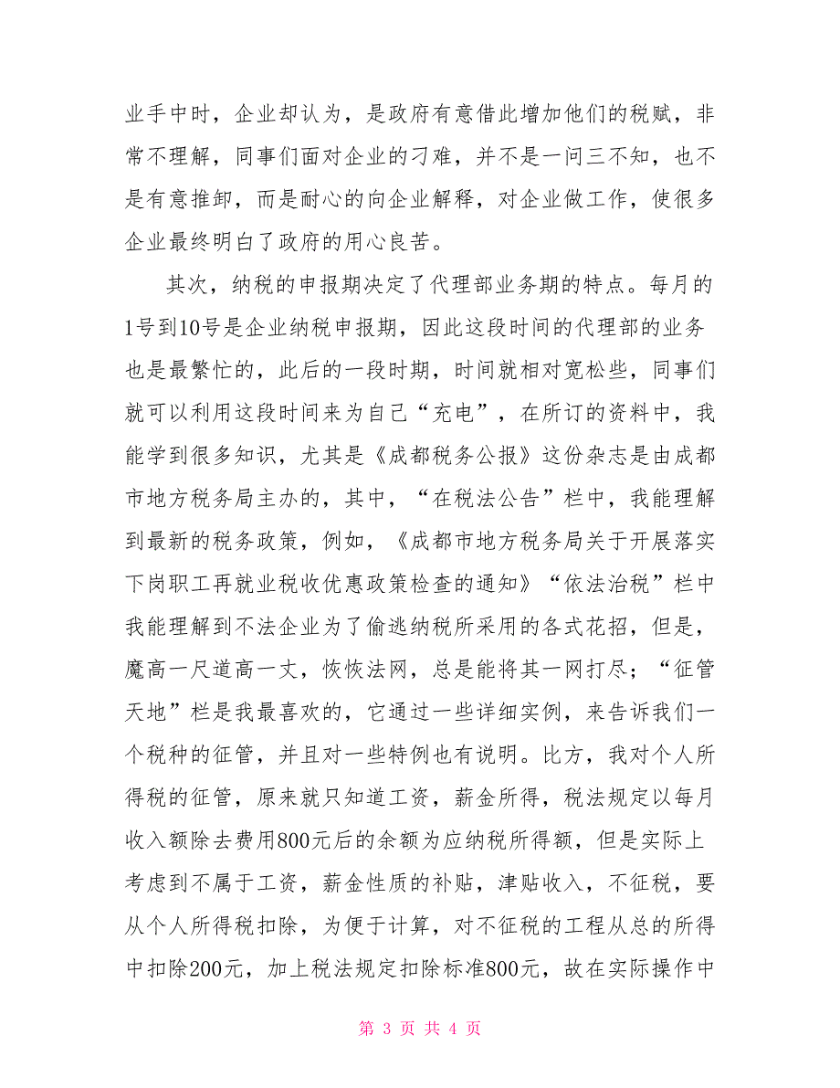 成都锦瑞税务师事务所会计实习报告_第3页