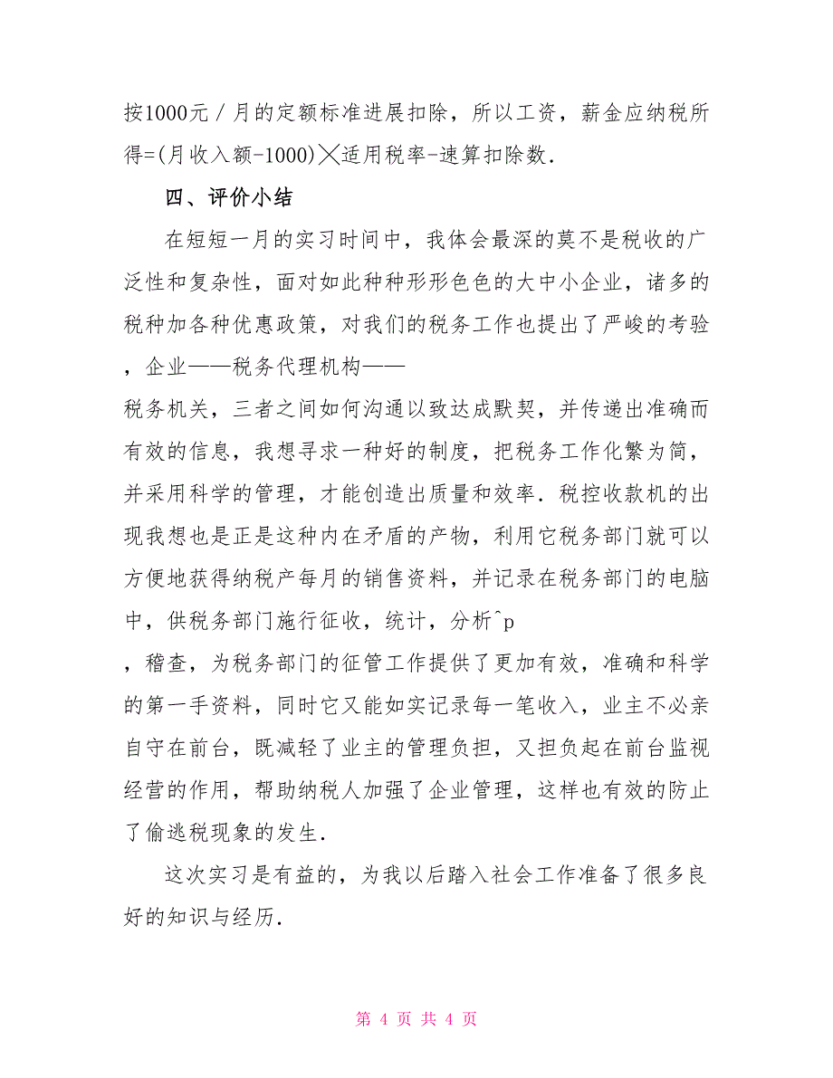 成都锦瑞税务师事务所会计实习报告_第4页