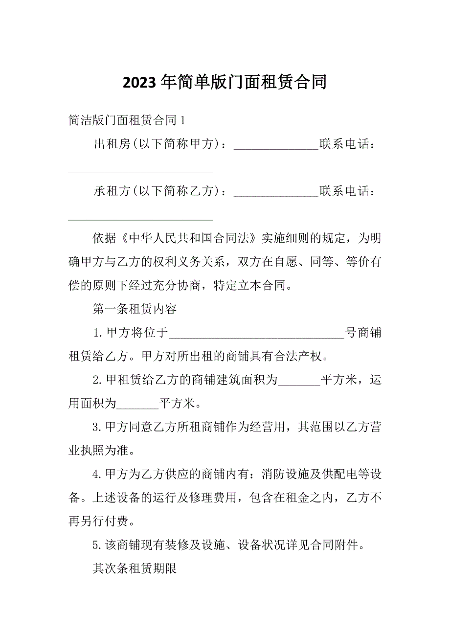 2023年简单版门面租赁合同_第1页