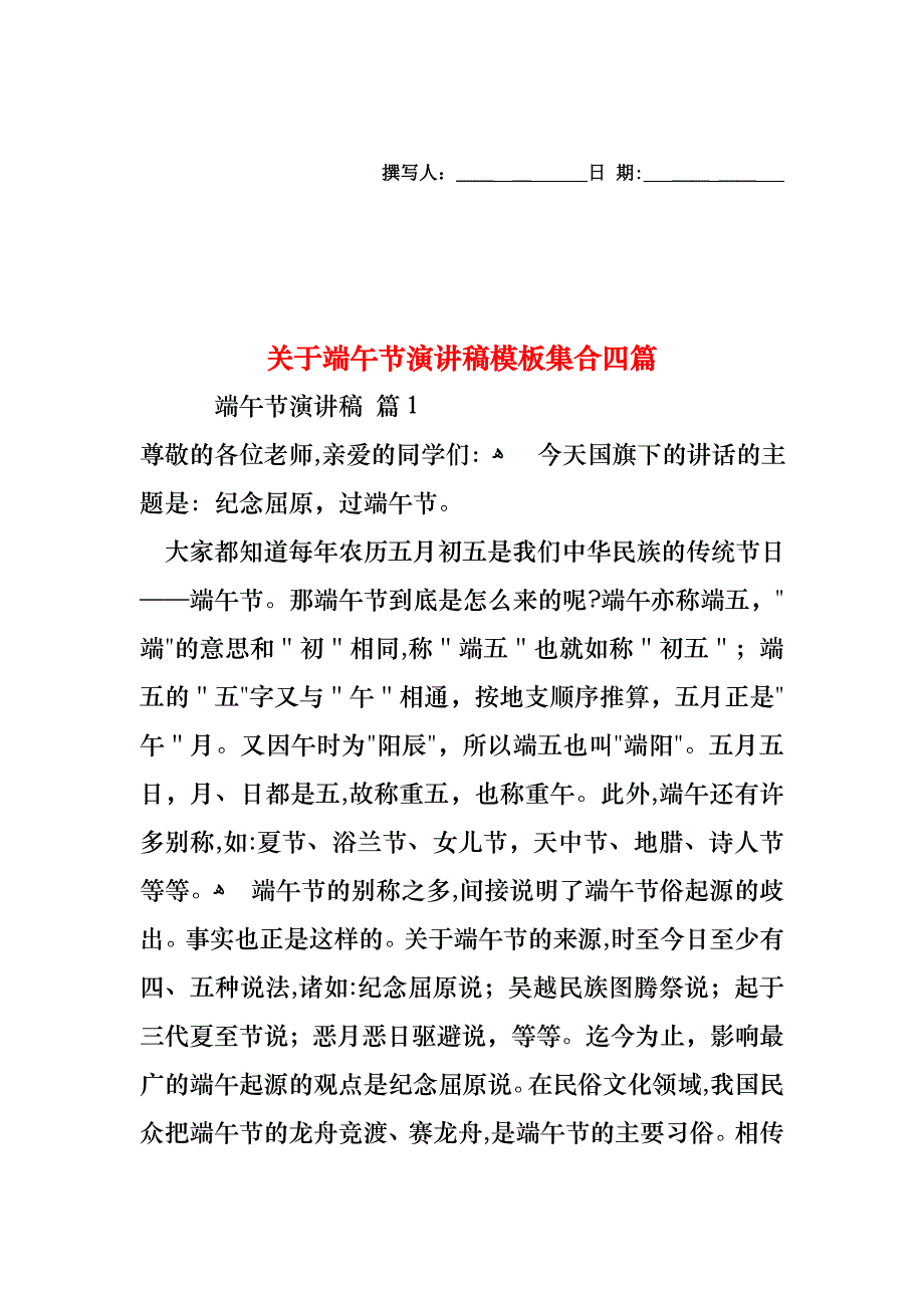 关于端午节演讲稿模板集合四篇_第1页