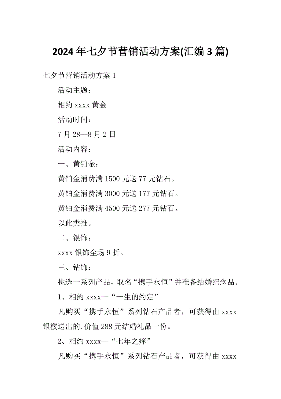 2024年七夕节营销活动方案(汇编3篇)_第1页