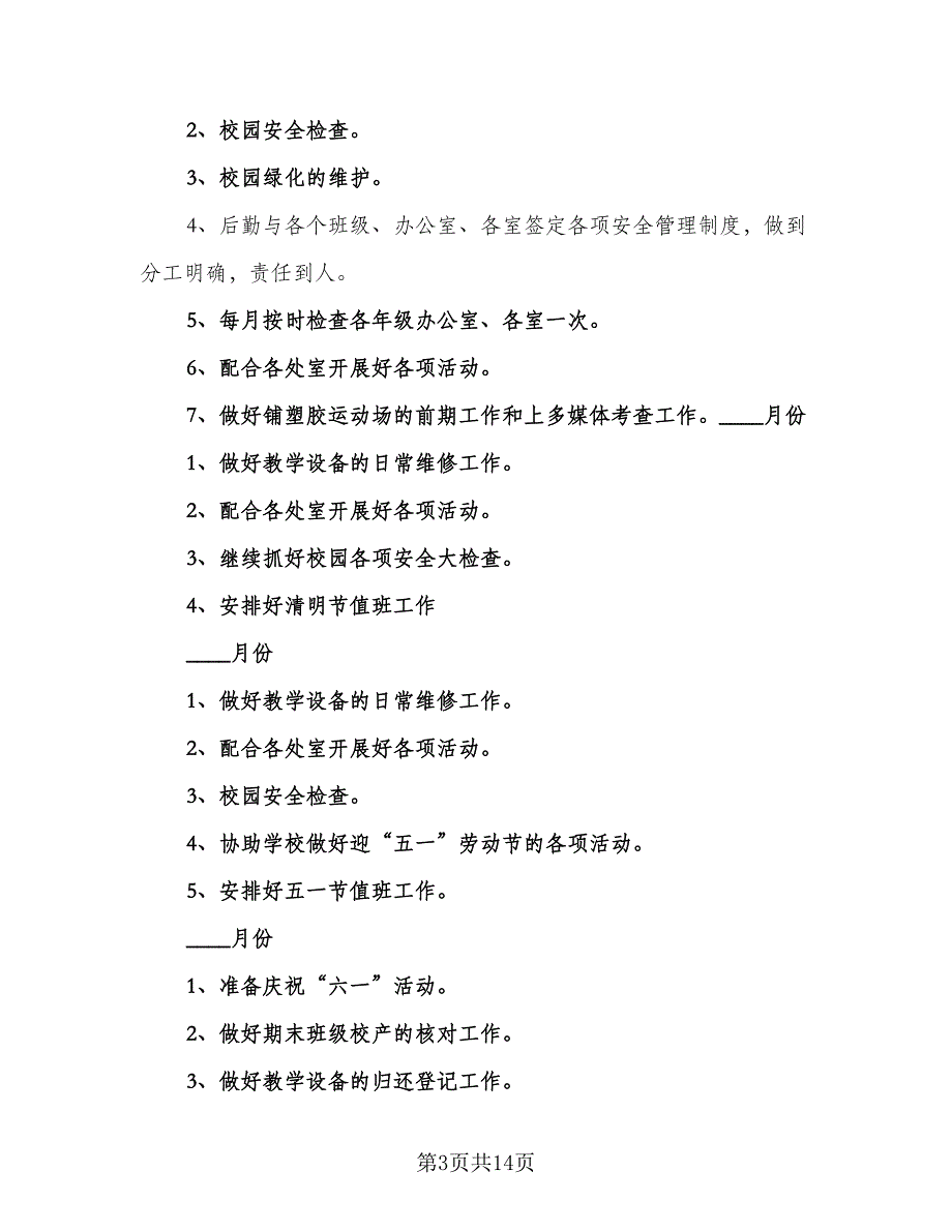 小学后勤2023工作计划标准范本（四篇）_第3页