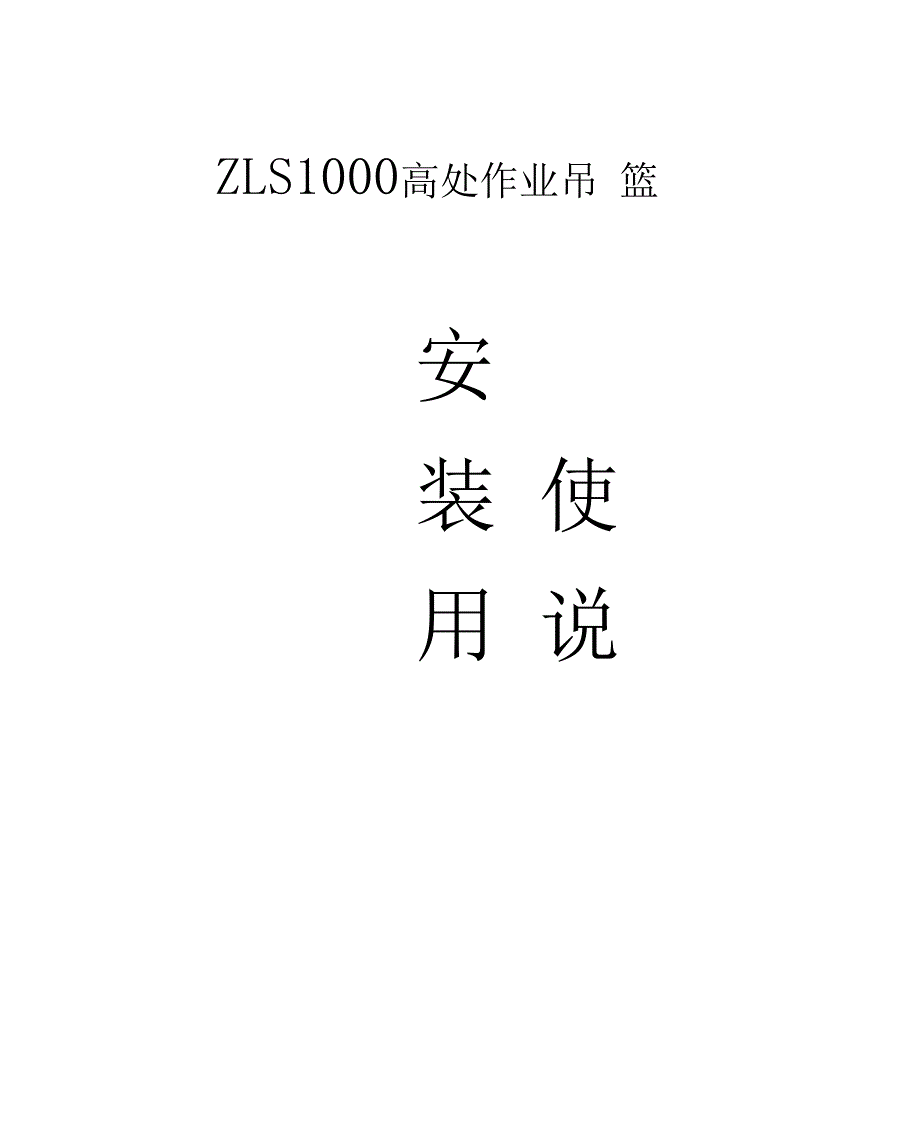 吊篮使用说明书_第3页