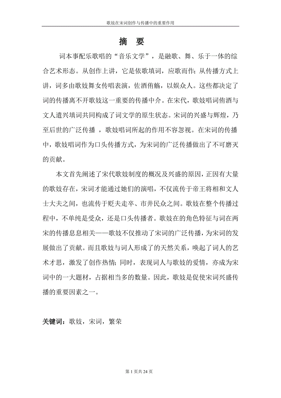 学士学位论文—-歌妓在宋词创作与传播中的重要作用_第1页