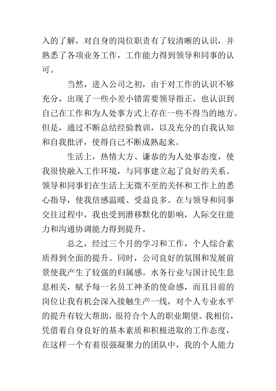 转正自我鉴定格式范文3篇_第2页