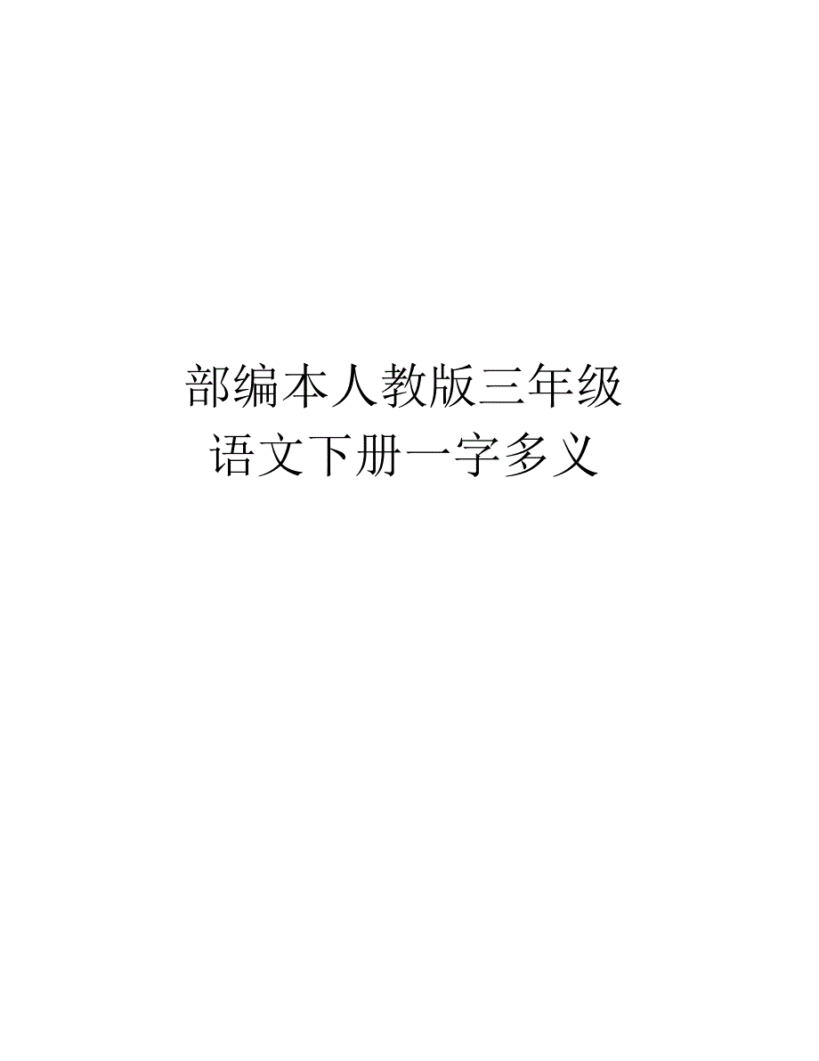 部编本人教版三年级语文下册一字多义讲课讲稿_第1页