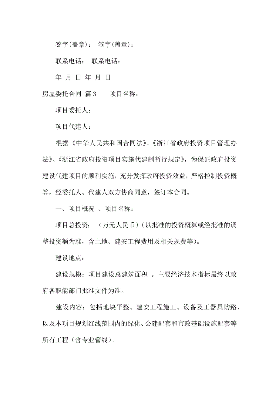 房屋委托合同范文9篇.docx_第4页