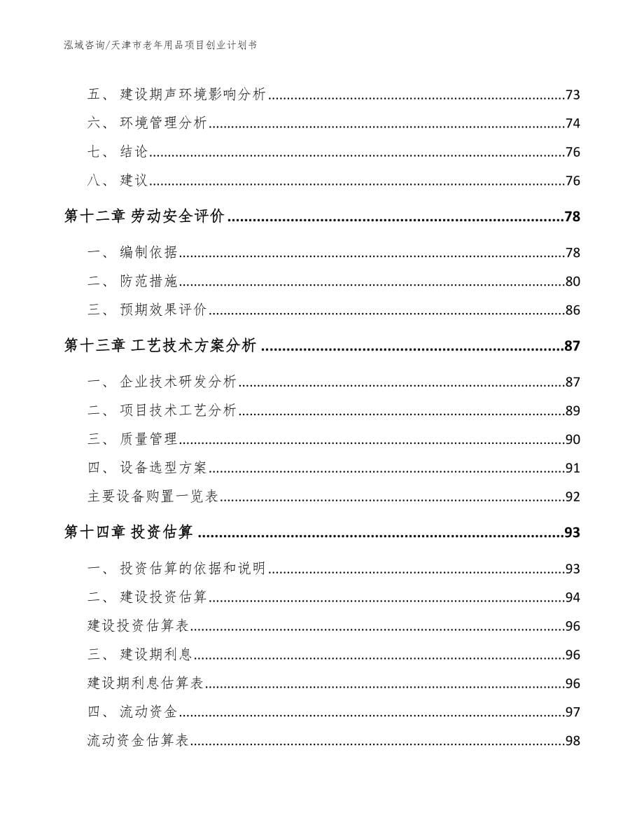 天津市老年用品项目创业计划书范文参考_第5页