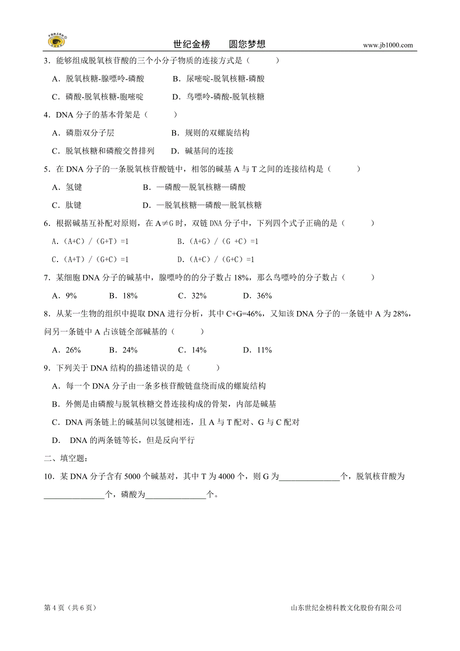 四川省塔山中学高中生物课时学案：3.2《DNA分子的结构》(新人教版必修2).doc_第4页