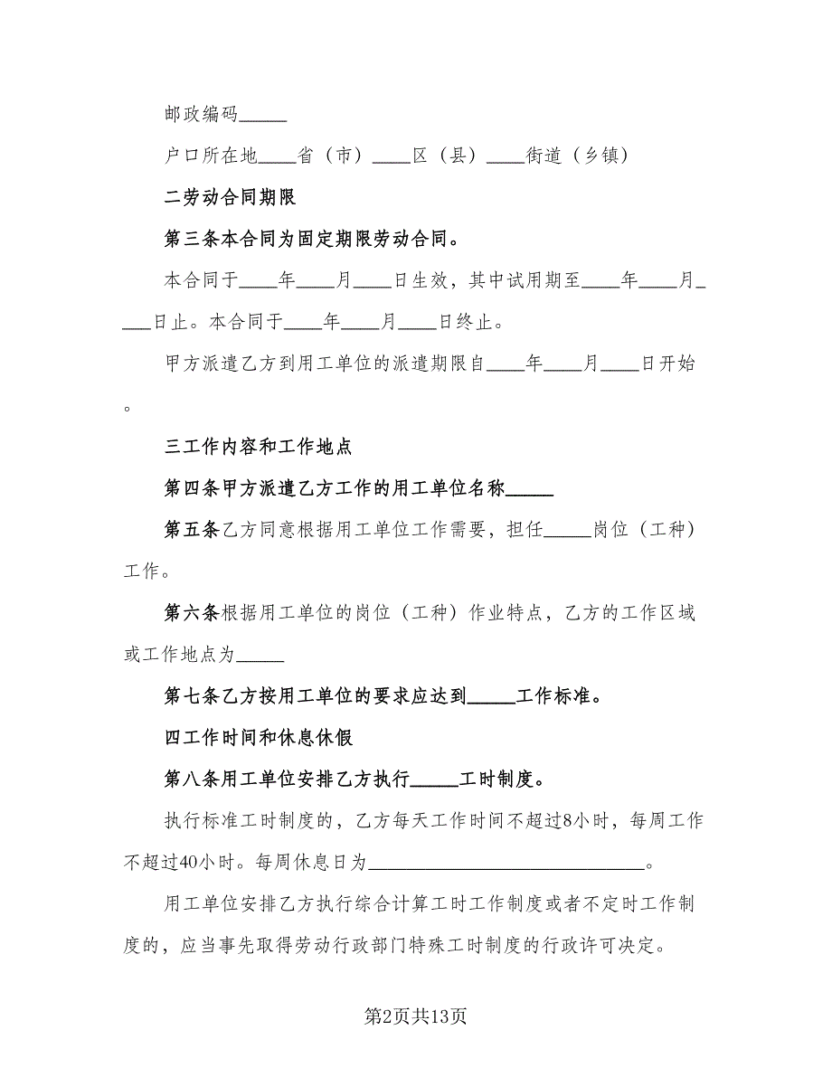 劳务派遣合同协议标准样本（2篇）.doc_第2页