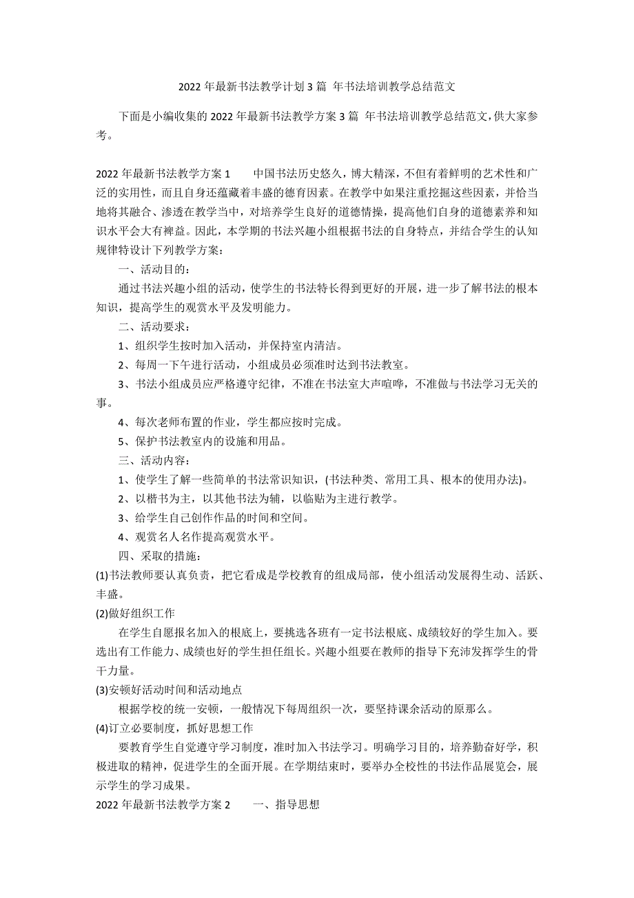 2022年最新书法教学计划3篇 年书法培训教学总结范文_第1页