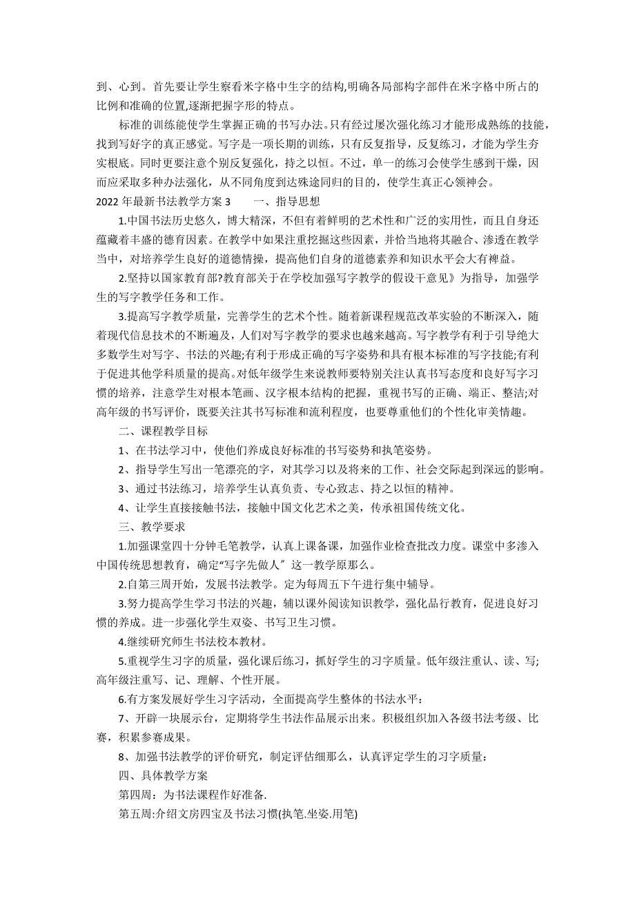 2022年最新书法教学计划3篇 年书法培训教学总结范文_第3页