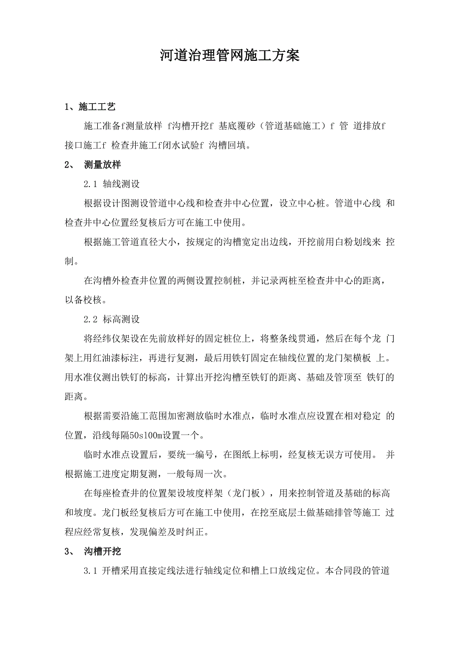 河道治理管网施工方案_第1页